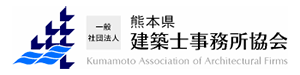 一般社団法人 熊本県建築士事務所協会